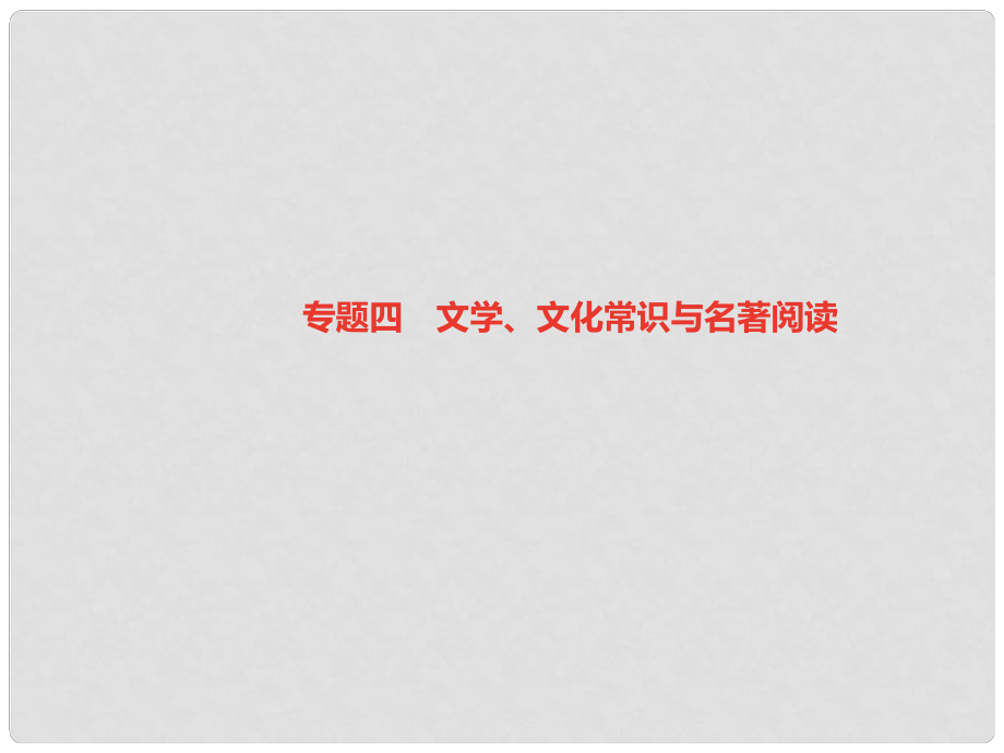 七年級語文上冊 專題四 文學、文化常識與名著閱讀習題課件 新人教版_第1頁