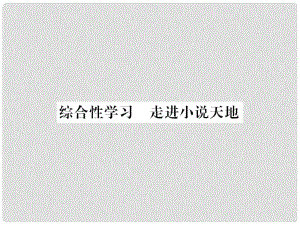 九年級語文上冊 第四單元 綜合性學(xué)習(xí) 走進(jìn)小說天地習(xí)題課件 新人教版1