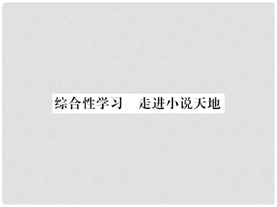 九年級語文上冊 第四單元 綜合性學習 走進小說天地習題課件 新人教版1_第1頁