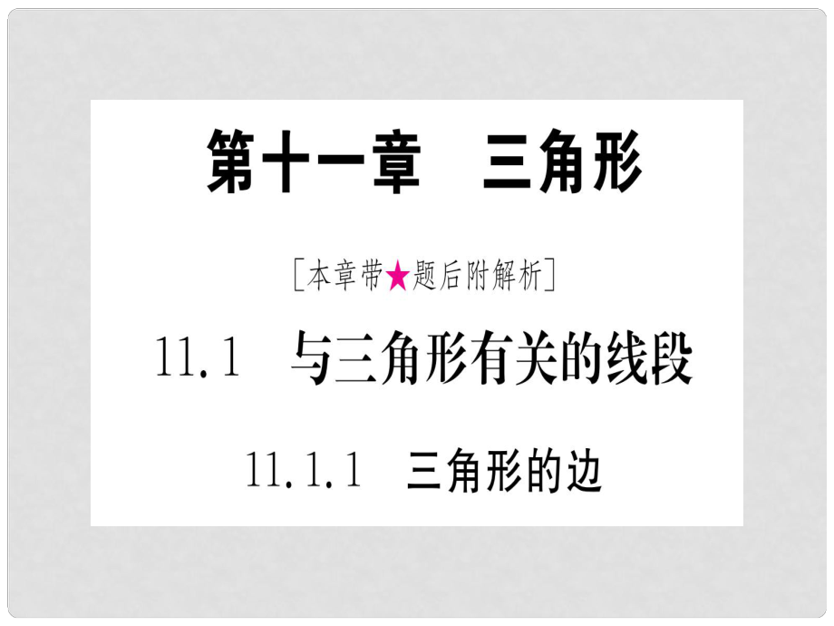 八年级数学上册 第11章 三角形 11.1 与三角形有关的线段 11.1.1 三角形的边作业课件 （新版）新人教版_第1页