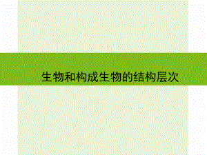 浙江省嘉興市秀洲區(qū)中考科學(xué)復(fù)習(xí) 生物和構(gòu)成生物的結(jié)構(gòu)層次課件 浙教版