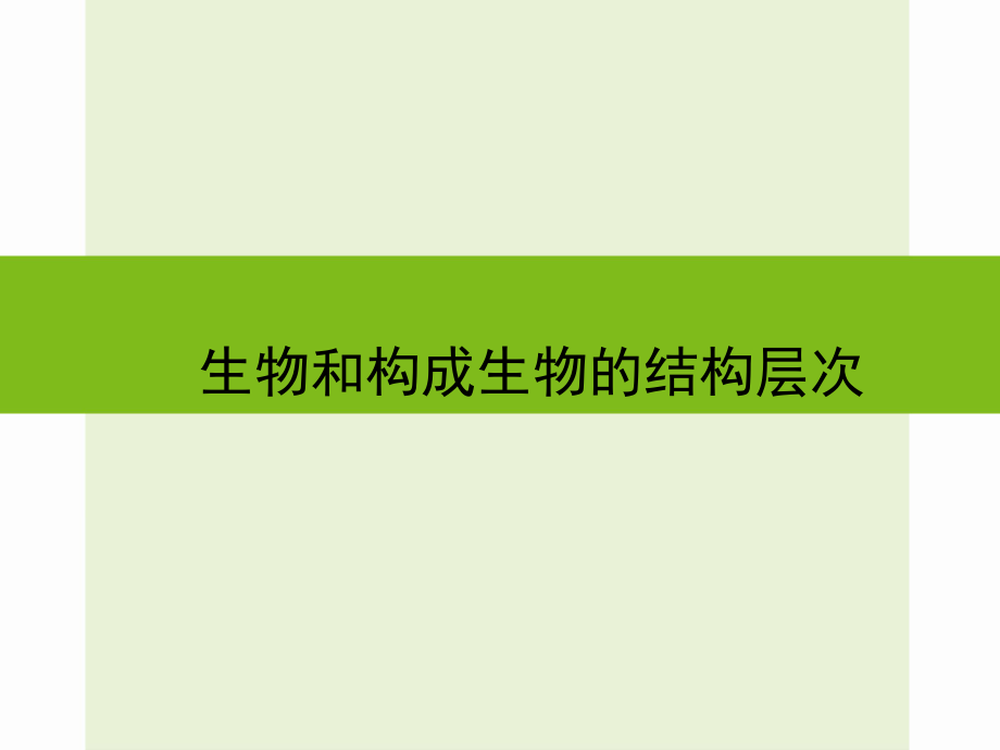 浙江省嘉興市秀洲區(qū)中考科學復習 生物和構(gòu)成生物的結(jié)構(gòu)層次課件 浙教版_第1頁