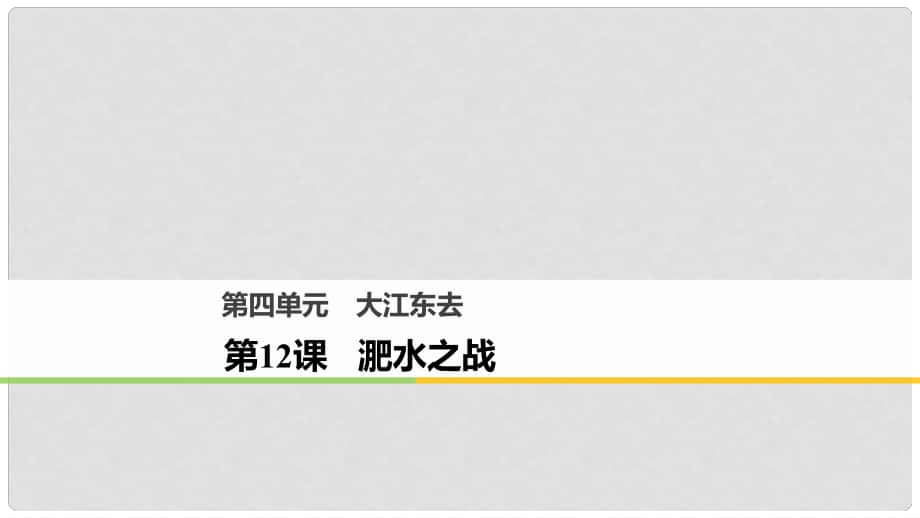 高中語(yǔ)文 第四單元 大江東去 第12課 淝水之戰(zhàn)課件 語(yǔ)文版必修2_第1頁(yè)