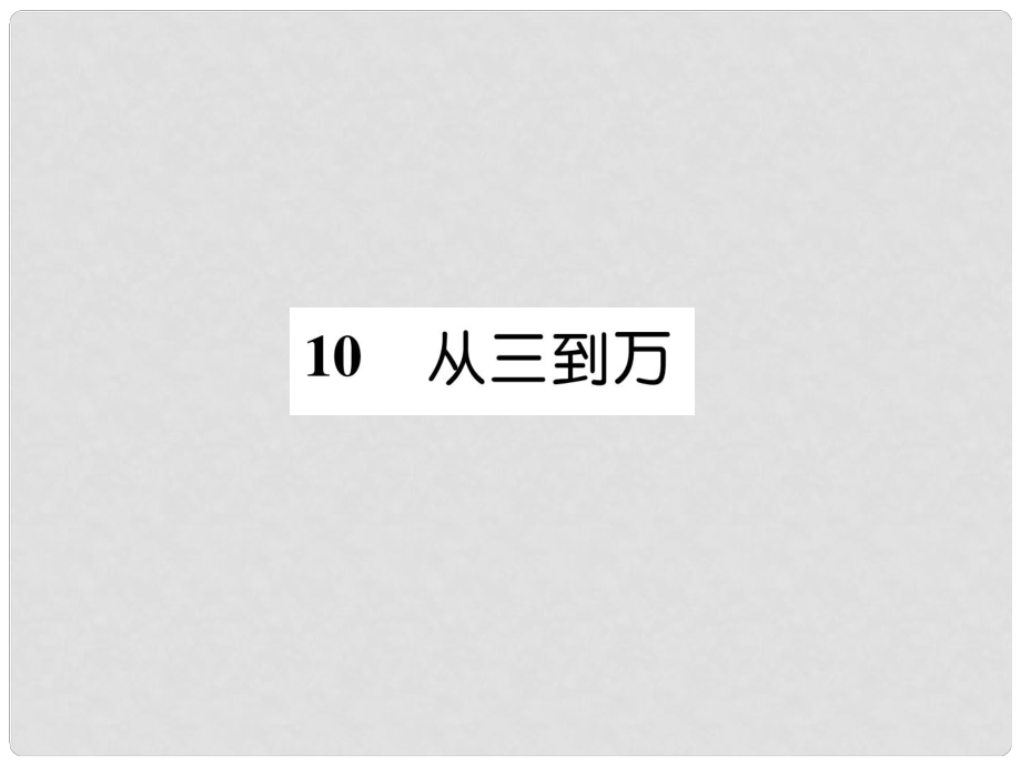 九年級語文上冊 10 從三到萬課件 語文版1_第1頁