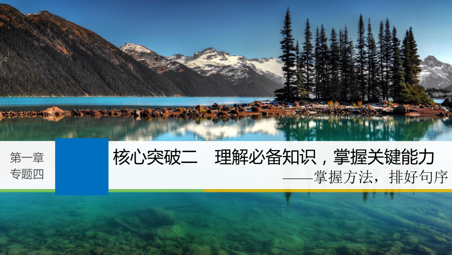 高考语文一轮复习 第一章 语言文字的运用 专题四 语言连贯 核心突破二 理解必备知识掌握关键能力课件_第1页