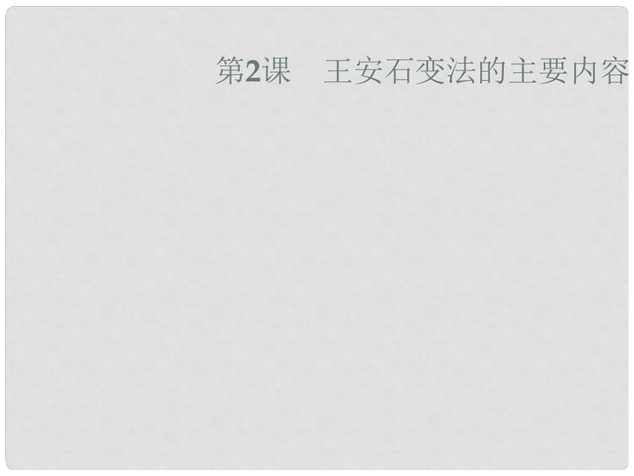 高中历史 第四单元 王安石变法 4.2 王安石变法的主要内容课件 新人教版选修1_第1页