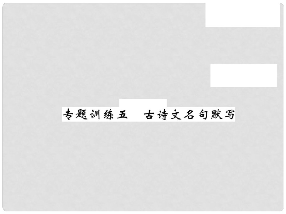 九年級語文上冊 專題訓(xùn)練五 古詩文名句默寫習(xí)題課件 語文版_第1頁