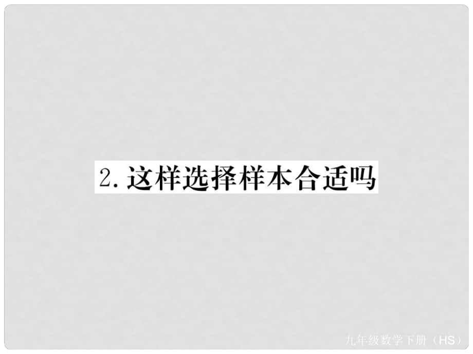 九年級數(shù)學(xué)下冊 第28章 樣本與總體 28.1 抽樣調(diào)查的意義 28.1.2 這樣選擇樣本合適嗎練習(xí)課件 （新版）華東師大版_第1頁