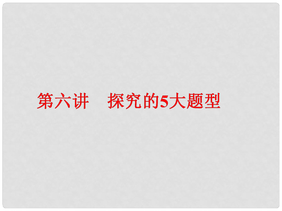 高中語文一輪復(fù)習(xí) 板塊二 現(xiàn)代文閱讀 專題二 文學(xué)類文本閱讀（一）小說 第六講 探究的5大題型課件_第1頁