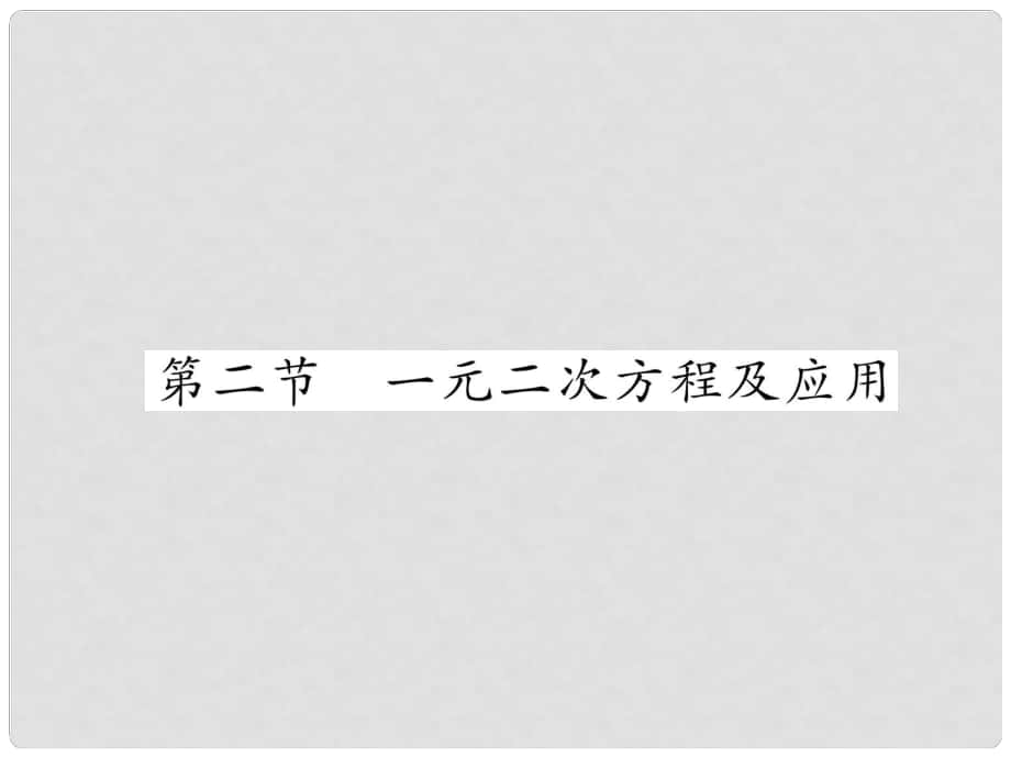 中考數(shù)學總復習 第一篇 教材知識梳理篇 第2章 方程（組）與不等式（組）第2節(jié) 一元二次方程及應用（精講）課件_第1頁