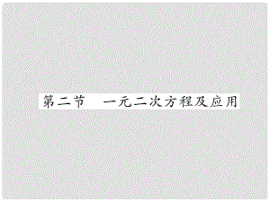 中考數(shù)學(xué)總復(fù)習(xí) 第一篇 教材知識(shí)梳理篇 第2章 方程（組）與不等式（組）第2節(jié) 一元二次方程及應(yīng)用（精講）課件