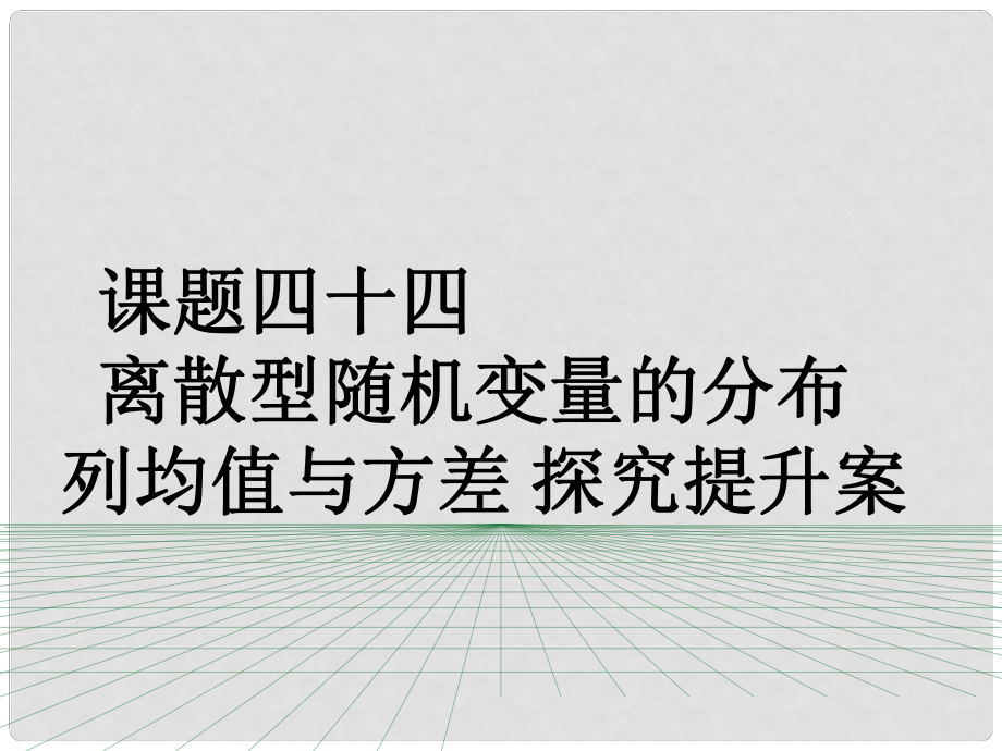 山东省滨州市高考数学一轮复习 课题四十四离散型随机变量的分布列均值与方差探究提升课件_第1页