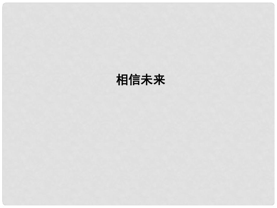 高中語(yǔ)文 專題1 向青舉杯 吟誦青 相信未來(lái)課件 蘇教版必修1_第1頁(yè)