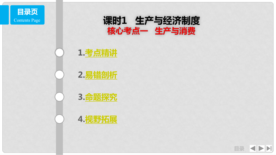 高考政治一輪復習 第二單元 生產、勞動與經營 課時1 生產與經濟制度 核心考點一 生產與消費課件 新人教版必修1_第1頁