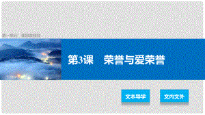 高中語文 第一單元 我思故我在 第3課 榮譽與愛榮譽課件 語文版必修4