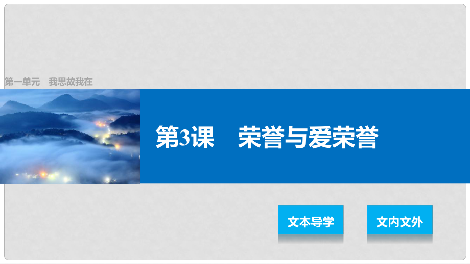 高中語(yǔ)文 第一單元 我思故我在 第3課 榮譽(yù)與愛榮譽(yù)課件 語(yǔ)文版必修4_第1頁(yè)