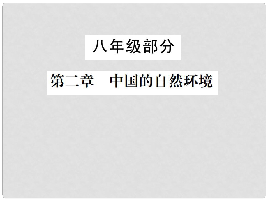 中考地理 八年級(jí)部分 第2章 中國(guó)的自然環(huán)境復(fù)習(xí)課件 湘教版_第1頁(yè)