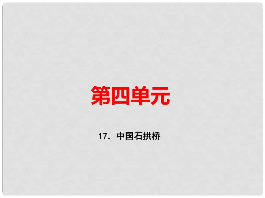 八年级语文上册 第五单元 17 中国石拱桥习题课件 新人教版1_第1页