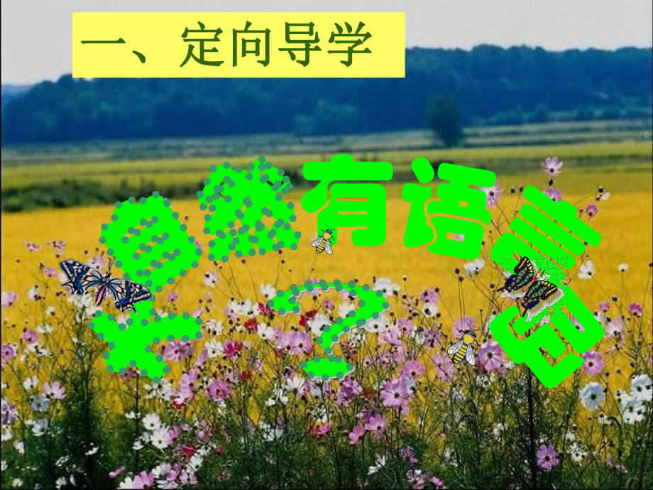 江西省尋烏縣八年級(jí)語文下冊(cè) 第二單元 5《大自然的語言》（第1課時(shí)）課件 新人教版_第1頁