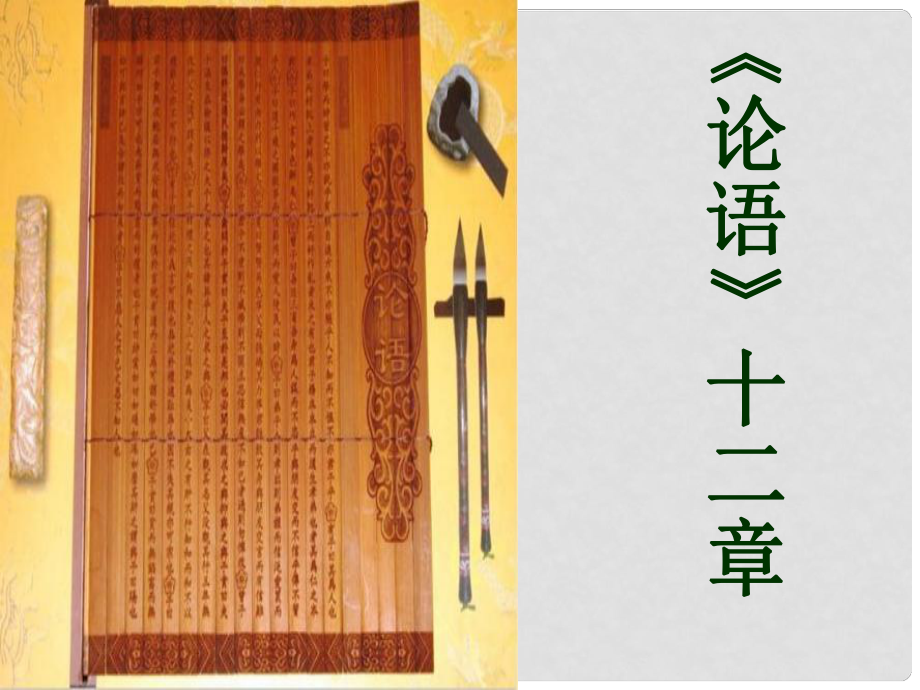 河北省南宮市七年級(jí)語(yǔ)文上冊(cè) 第11課 論語(yǔ)十二章課件 新人教版_第1頁(yè)