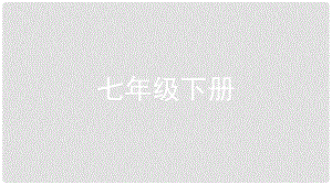 安徽省中考政治一輪復(fù)習(xí) 七下 第一單元 做自尊自信的人課件