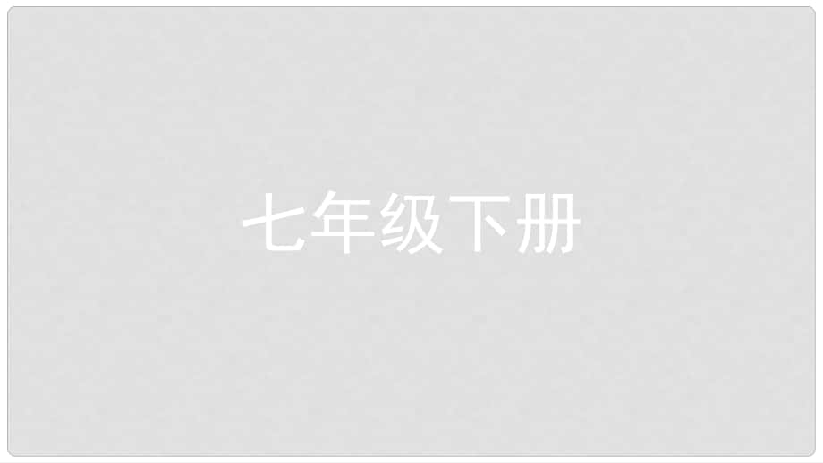 安徽省中考政治一轮复习 七下 第一单元 做自尊自信的人课件_第1页