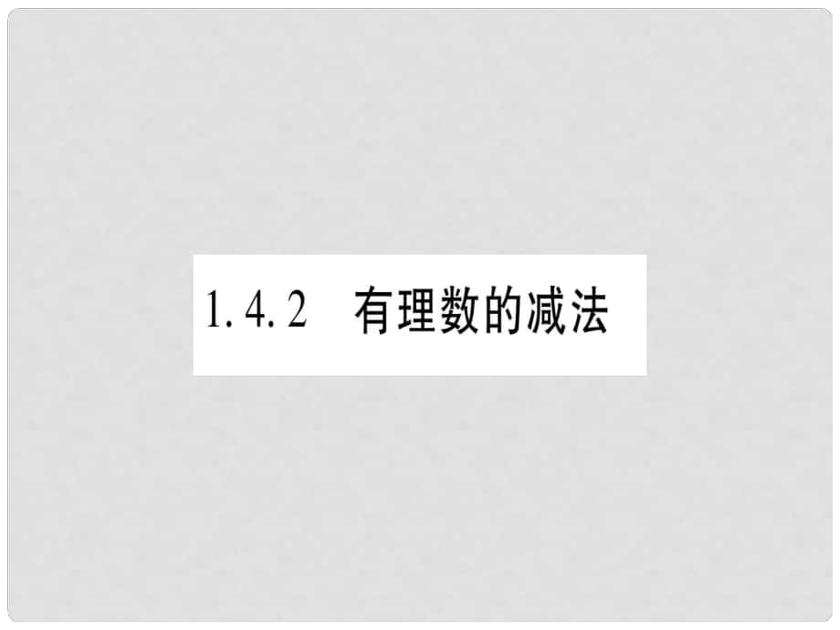 七年級數(shù)學(xué)上冊 第1章 有理數(shù) 1.4 有理數(shù)的加減 1.4.2 有理數(shù)的減法習(xí)題課件 （新版）滬科版_第1頁