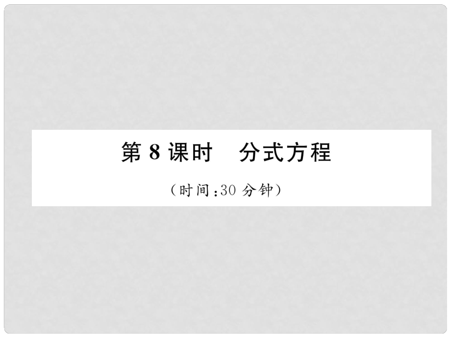 中考數(shù)學(xué)復(fù)習(xí) 第2章 方程（組）與不等式（組）第8課時(shí) 分式方程（精練）課件_第1頁