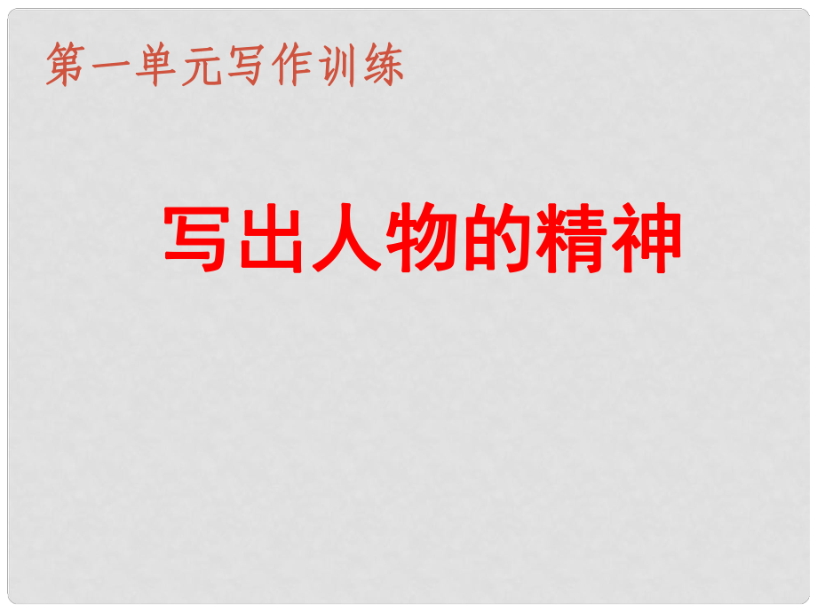 七年級語文下冊 第一單元寫作《寫出人物的精神》課件 新人教版_第1頁