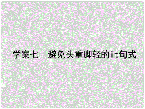 高三英語(yǔ)一輪復(fù)習(xí) 循序?qū)懽?每周一卷步步登高 層級(jí)二 7 避免頭重腳輕的it句式課件 新人教版