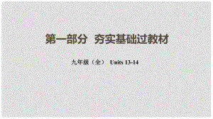 云南省中考英語總復(fù)習(xí) 第一部分 夯實(shí)基礎(chǔ)過教材 九全 Units 1314課件 人教新目標(biāo)版