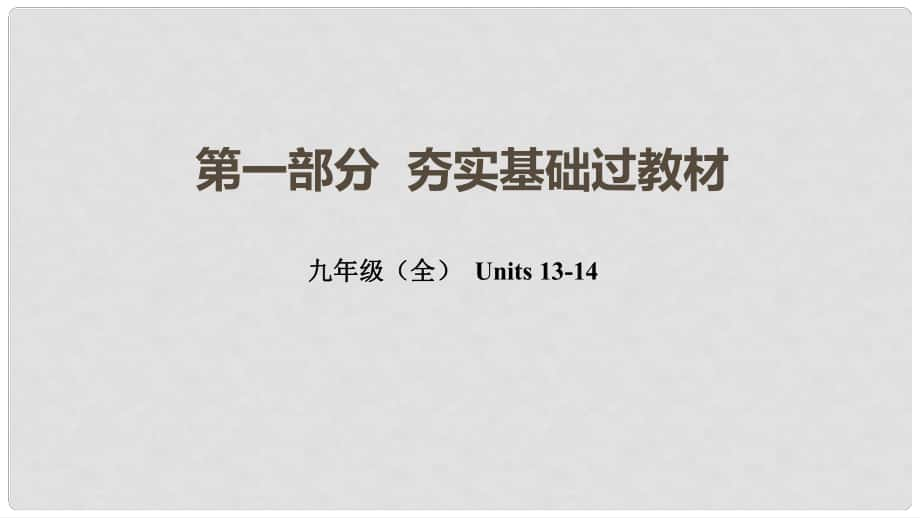 云南省中考英语总复习 第一部分 夯实基础过教材 九全 Units 1314课件 人教新目标版_第1页