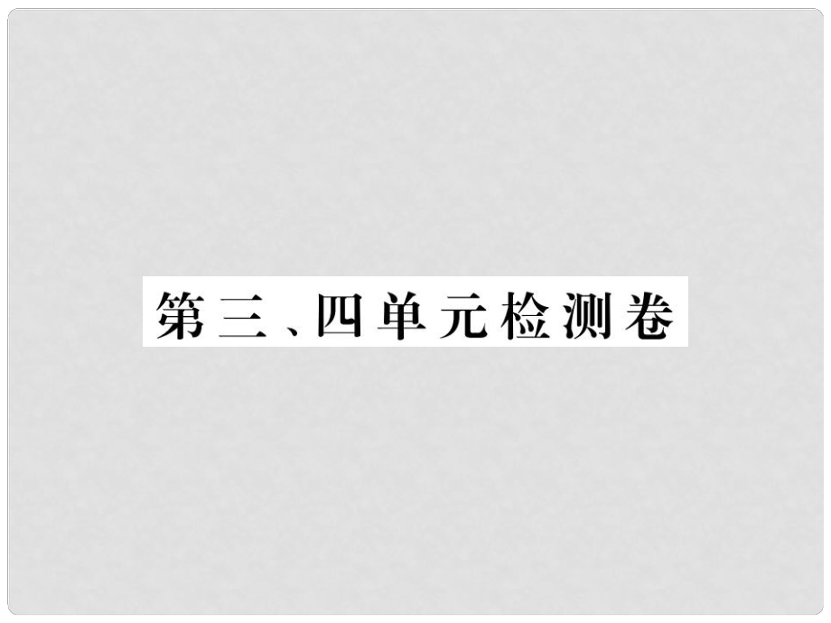 九年級歷史下冊 第三單元 第二次世界大戰(zhàn) 第四單元 檢測卷課件 新人教版_第1頁