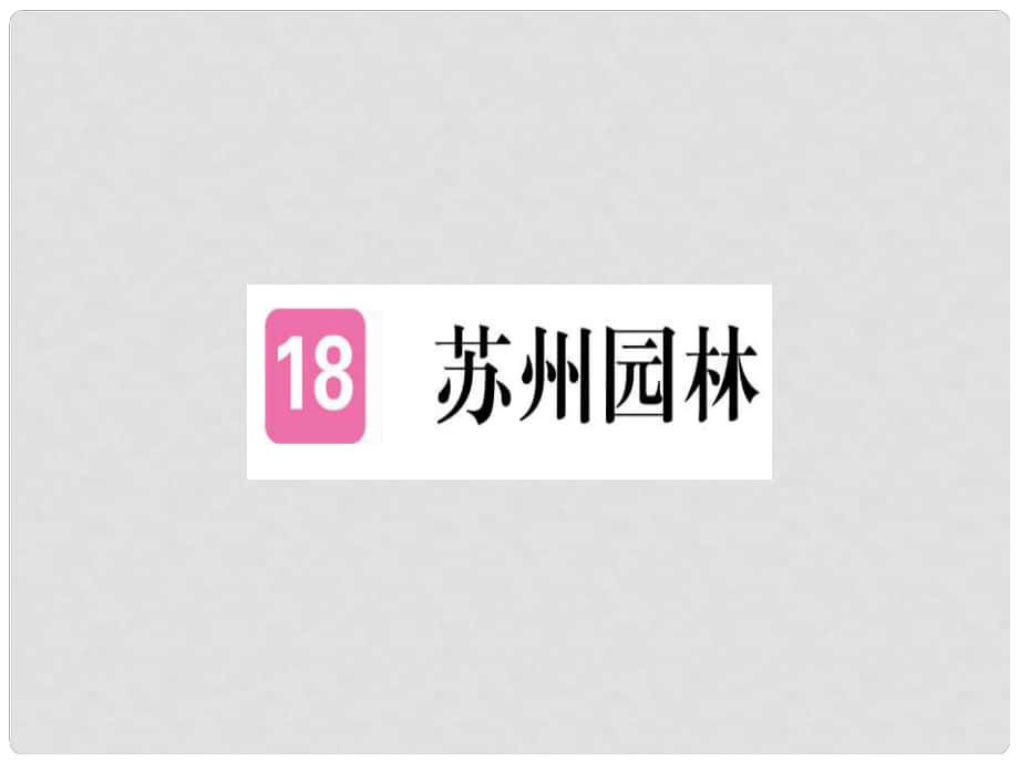 八年級(jí)語文上冊(cè) 第五單元 18 蘇州園林習(xí)題課件 新人教版2_第1頁