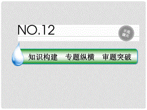 高考政治一輪復(fù)習(xí) 單元拔高12 發(fā)展中國特色社會主義文化課件 新人教版