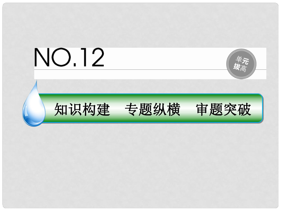 高考政治一輪復(fù)習(xí) 單元拔高12 發(fā)展中國(guó)特色社會(huì)主義文化課件 新人教版_第1頁(yè)