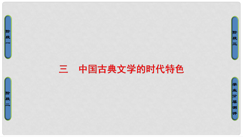 高考歷史一輪復習 專題2 3 中國古典文學的時代特色課件 新人教版必修3_第1頁