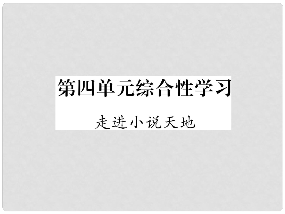 九年級(jí)語(yǔ)文上冊(cè) 第四單元 綜合性學(xué)習(xí) 走進(jìn)小說(shuō)天地作業(yè)課件 新人教版_第1頁(yè)