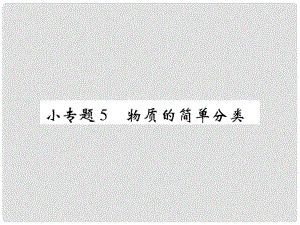 九年級化學上冊 小專題5 物質的簡單分類課件 （新版）新人教版