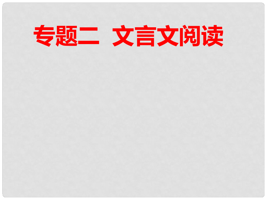 江西省尋烏縣中考語(yǔ)文 文言文專題之考點(diǎn)五分析人物形象復(fù)習(xí)課件_第1頁(yè)