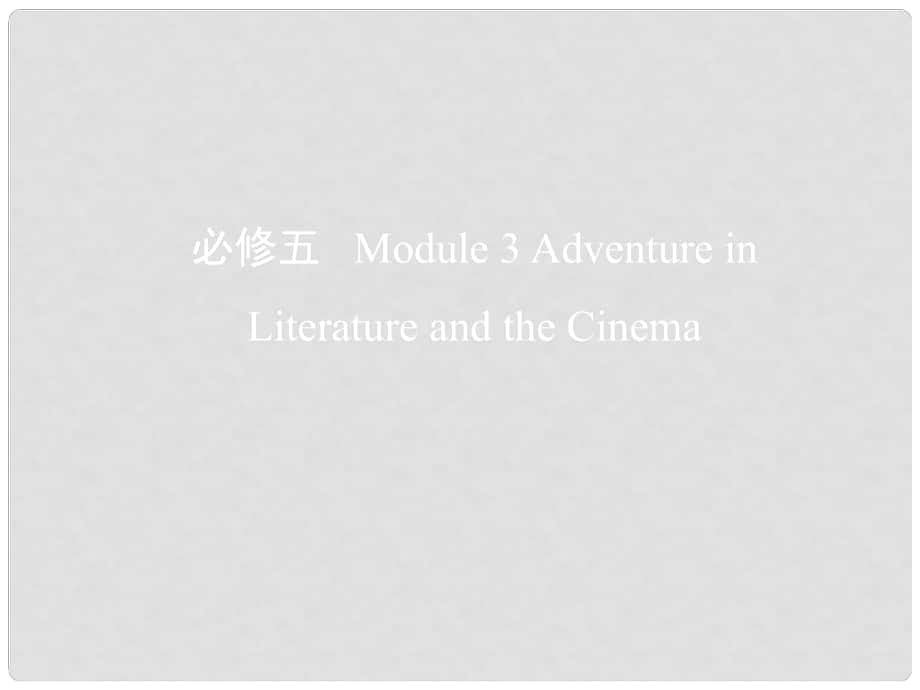 高考英語一輪復習 第一部分 教材課文要點 Module 3 Adventure in Literature and the Cinema課件 外研版必修5_第1頁