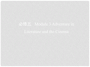 高考英語一輪復習 第一部分 教材課文要點 Module 3 Adventure in Literature and the Cinema課件 外研版必修5