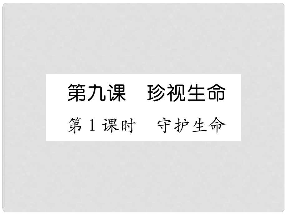 七年級(jí)道德與法治上冊(cè) 第4單元 生命的思考 第9課 珍視生命 第1框 守護(hù)生命習(xí)題課件 新人教版_第1頁