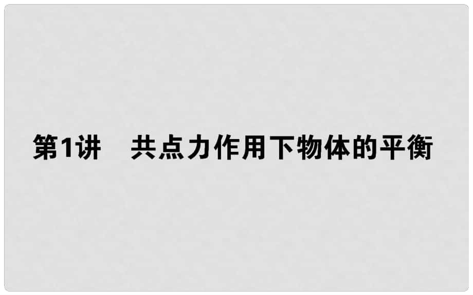 高考物理二輪復(fù)習(xí) 第一部分 二輪專題突破 專題一 力與運(yùn)動(dòng) 1.1 共點(diǎn)力作用下物體的平衡課件_第1頁