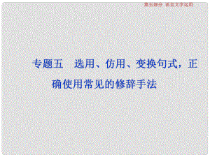 高考語文一輪復習 第五部分 語言文字運用 專題五 選用、仿用、變換句式正確使用常見的修辭手法 1 做真題高考對接課件 新人教版