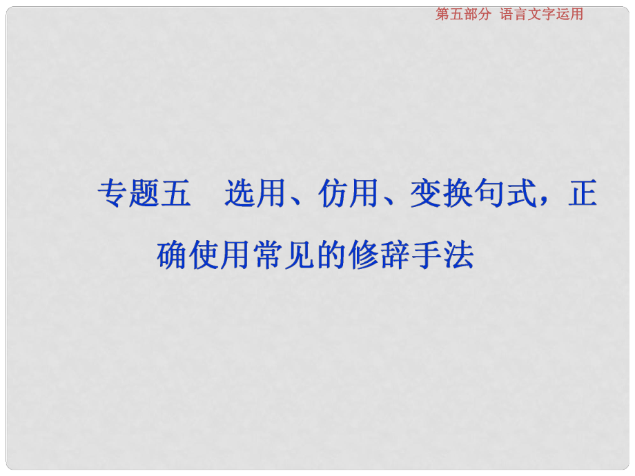 高考語文一輪復(fù)習(xí) 第五部分 語言文字運用 專題五 選用、仿用、變換句式正確使用常見的修辭手法 1 做真題高考對接課件 新人教版_第1頁