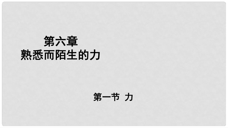 八年级物理全册 第六章 第一节 力课件 （新版）沪科版1_第1页