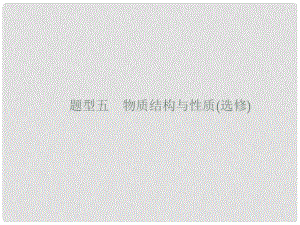 高考化學大二輪復習 非選擇題專項訓練 5 物質結構與性質課件