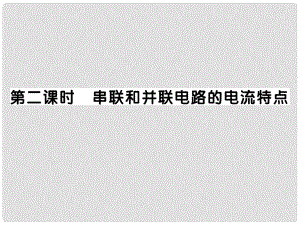 九年級(jí)物理全冊(cè) 第十四章 第四節(jié) 科學(xué)探究：串聯(lián)和并聯(lián)電路的電流（第2課時(shí) 串聯(lián)和并聯(lián)電路的電流特點(diǎn)）習(xí)題課件 （新版）滬科版