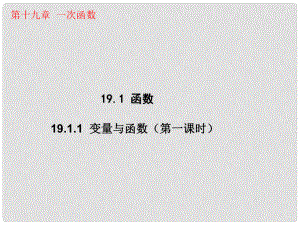 广东省中山市八年级数学下册 第19章 一次函数 19.1.1 变量与函数（第1课时）教学课件 （新版）新人教版